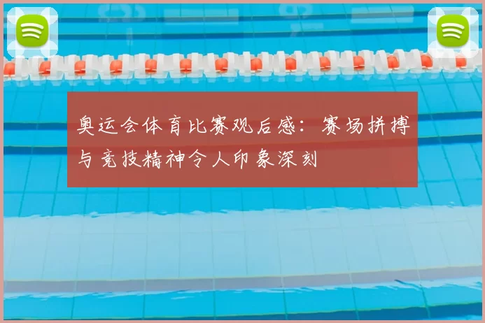 奥运会体育比赛观后感：赛场拼搏与竞技精神令人印象深刻