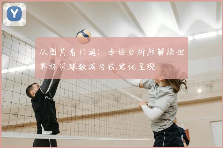 从图片看门道：专访分析师解读世界杯买球数据与视觉化呈现